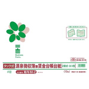 給与M-2/タック式源泉徴収簿兼賃金台帳台紙