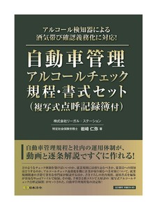 労基29-8D/自動車管理アルコールチェック規程・書式セット(複写式点呼記録簿付)
