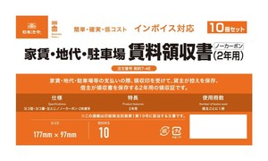 契約7-4E/インボイス対応　家賃・地代・駐車場　賃料領収書(2年用)(10冊セット)