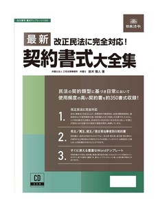 書式テンプレート160/最新契約書式大全集