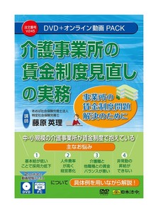 介護事業所の賃金制度見直しの実務  V245