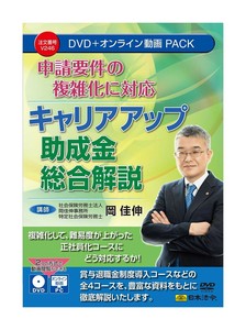 申請要件の複雑化に対応 キャリアアップ助成金総合解説  V246