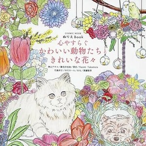 ぬりえBook 心やすらぐ かわいい動物たちときれいな花々