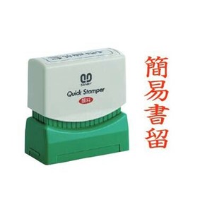 クイックスタンパー 既製品 13×42mm(Mタイプ/郵便用) 簡易書留 タテ 赤 QMTY-4