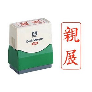 クイックスタンパー 既製品 15×35mm(Fタイプ) 親展 タテ 赤 QFT-9