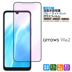 arrows We2 ブルーライトカット フィルム ガラスフィルム 強化ガラス