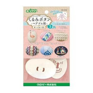 くるみボタン・ヘアゴム用 オーバル55・3個入 58-656