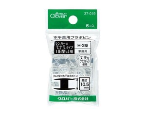 クロバー　水平釜用プラボビン(モナミ型)家庭用 H-3型 　37-019