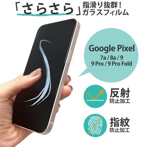 Google Pixel 9 Pro Fold / 9 / 9 Pro / 8a / 7a ガラスフィルム さらさら 指紋防止 反射防止 アンチグレア