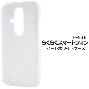 ＜スマホ用素材アイテム＞らくらくスマートフォン F-53E用ハードホワイトケース
