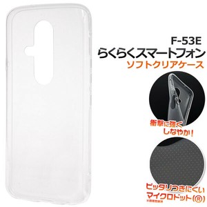 ＜スマホケース＞らくらくスマートフォン F-53E用マイクロドット ソフトクリアケース