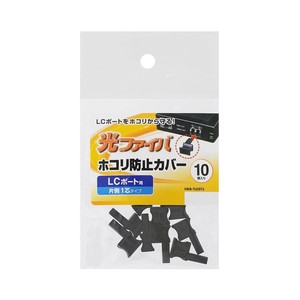 サンワサプライ LCポートダストカバー 1芯タイプ HKB-TLDST3