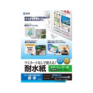 サンワサプライ カラーレーザー用 耐水紙 標準 LBP-WPF12MDPN