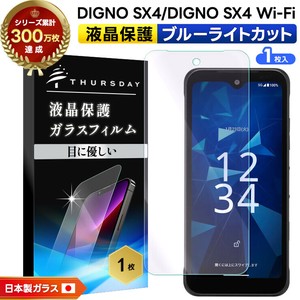 DIGNO SX4  フィルム ブルーライトカット ガラスフィルム 日本製旭硝子使用