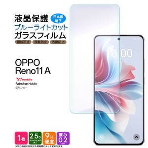 OPPO Reno11 A フィルム ブルーライトカット ガラスフィルム 日本製旭硝子使用