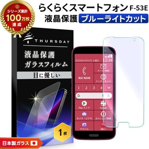 らくらくスマートフォン F-53E フィルム ブルーライトカット ガラスフィルム 日本製旭硝子使用