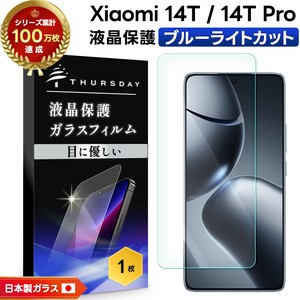 Xiaomi 14T  / Xiaomi 14T Pro フィルム ブルーライトカット ガラスフィルム 日本製旭硝子使用
