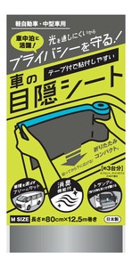 和弘プラスチック 車用目隠しシート Mサイズ グレー 防災用品 車用品 防災グッズ