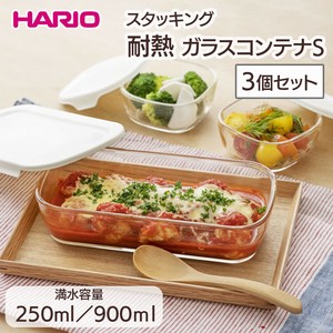 HARIO スタッキング耐熱ガラスコンテナS 3個セット キッチン用品 ガラス容器