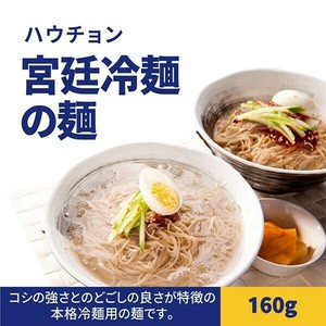 ハウチョン 宮廷冷麺 (麺のみ) 160g 韓国冷麺