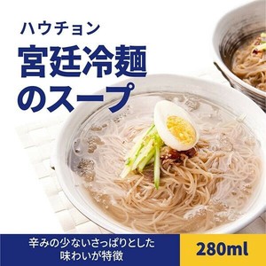 ハウチョン 宮廷冷麺用スープ 280ml 韓国冷麺用 韓国スープ