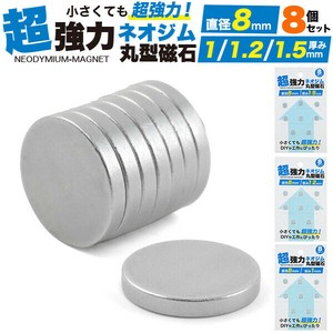 小さくても超強力！DIYなどに。　丸型ネオジム磁石 直径8mm×厚み1mm/1.2mm/1.5mm　【8個入】