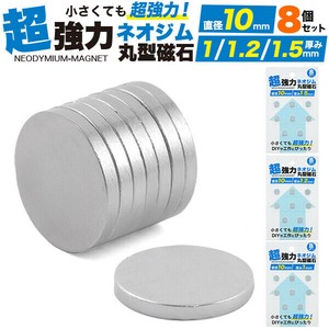 小さくても超強力！DIYなどに。　丸型ネオジム磁石 直径10mm×厚み1mm/1.2mm/1.5mm　【8個入】