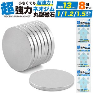 小さくても超強力！DIYなどに。　丸型ネオジム磁石 直径13mm×厚み1mm/1.2mm/1.5mm　【8個入】