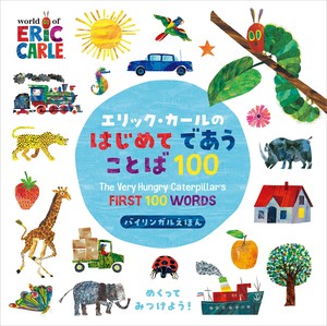 エリック・カールのはじめてであうことば100【2025年1月新刊！】