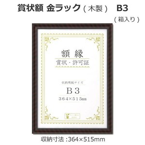 賞状額 金ラック(木製) B3  33J331E4400