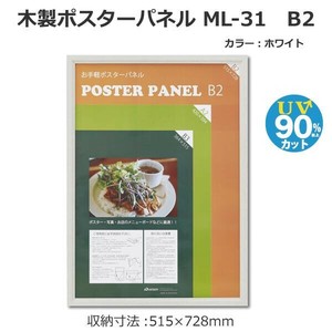 木製ポスターパネル ML-31 B2 ホワイト 33L031W2003