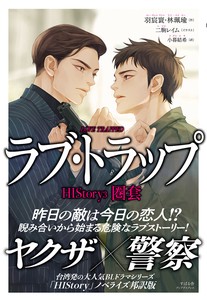 ラブ・トラップ【2025年新商品】