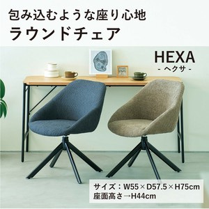 !!新商品!!　◎直送可◎HEXA ヘクサラウンドチェア