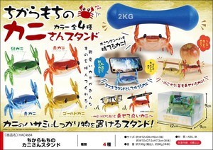 ちからもちのカニさんスタンド