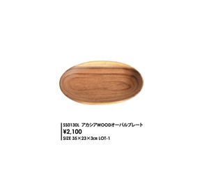 【予約販売】アカシアWOOD　オーバルプレート