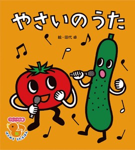 やさいの うた【フレーベル館はじめて　うたえほん】