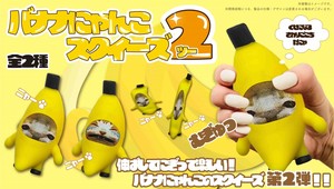 YD-3289 バナナにゃんこスクイーズ2　バナナにゃんこのスクイーズ第2弾が登場！