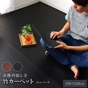 竹カーペット 無地 糸なしタイプ 『ユニバース』 ダークブラウン 150×220cm 『ユニバース』