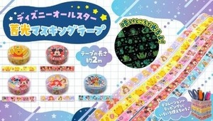 ディズニーオールスター蓄光マスキングテープ 5種 SY-4867