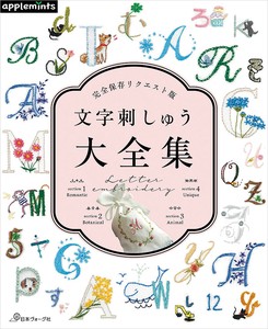 文字刺しゅう大全集