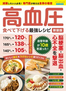 高血圧 食べて下げる最強レシピ　新装版