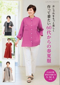 作って着たい60代からの春夏服