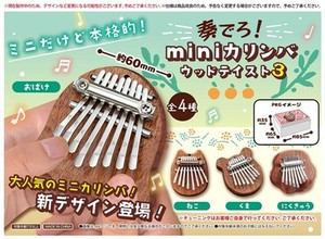 奏でろ！miniカリンバウッドテイスト3