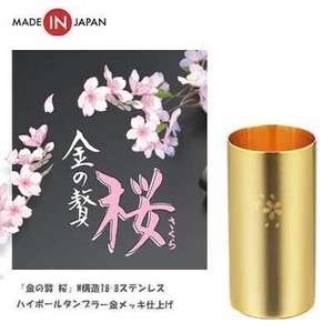 「金の贅 桜」W構造ハイボールタンブラー（桜）18-8ステンレス 金メッキ仕上げ SK-006