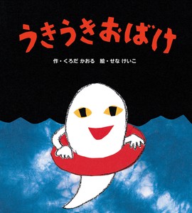 うきうきおばけ【せなけいこのえほん】3