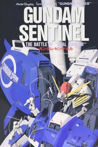 ガンダム・センチネル