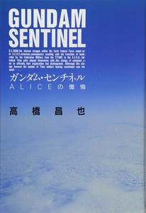 ガンダム・センチネル アリスの懺悔