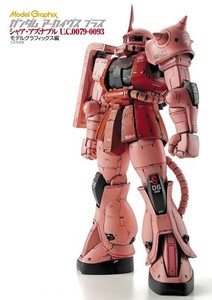 ガンダムアーカイヴスプラス シャア・アズナブルU.C.0079-0093