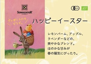 ゾネントア　ハッピーイースターPOP【ハーブティー】【販促品】【SONNENTOR】