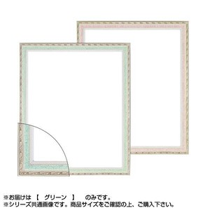 大額 5663 デッサン額 四ツ切 グリーン